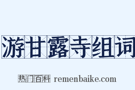 游甘露寺组词是什么意思的图片